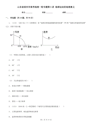 山東省濱州市高考地理一輪專題第5講 地球運(yùn)動(dòng)的地理意義