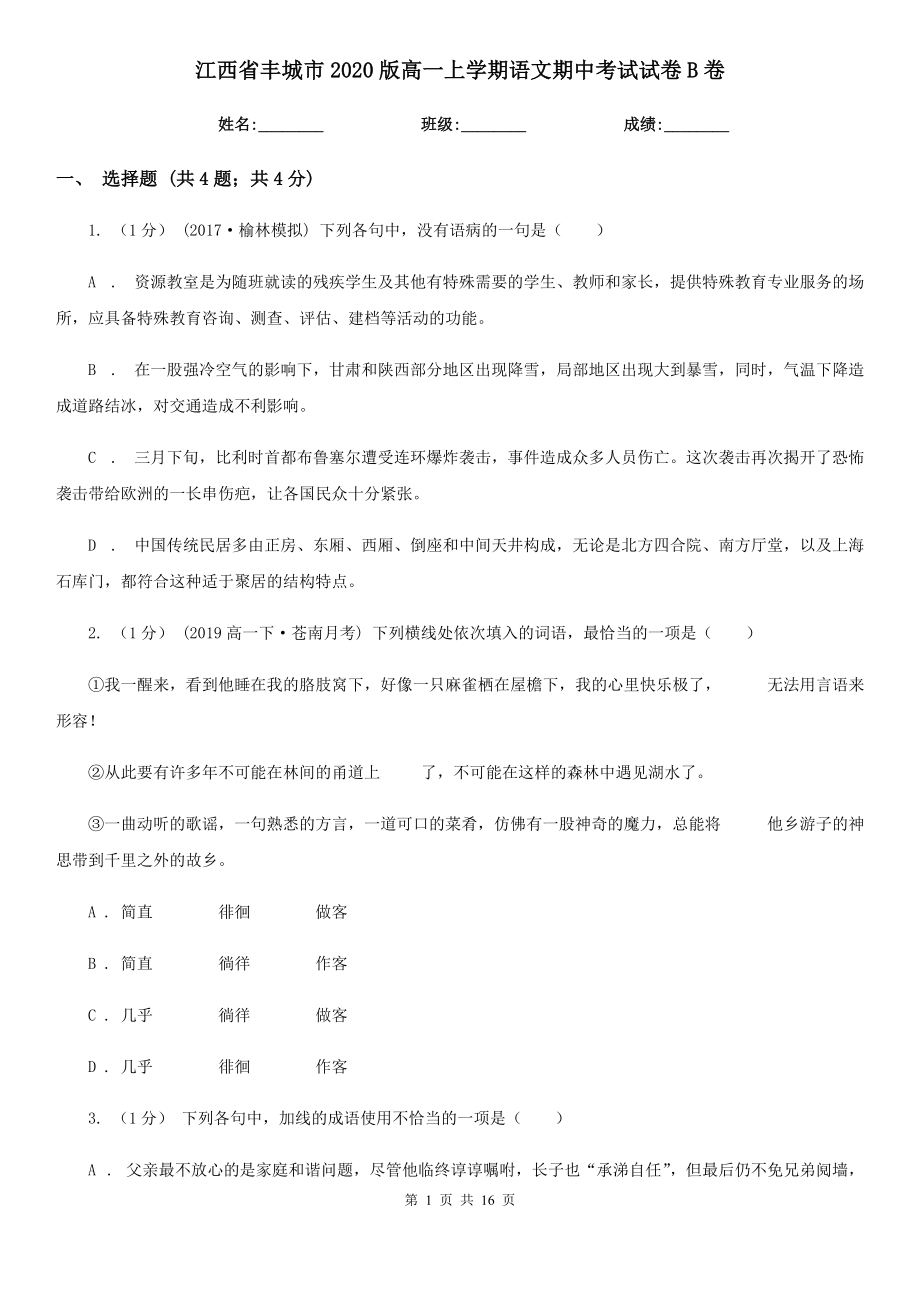 江西省丰城市2020版高一上学期语文期中考试试卷B卷_第1页