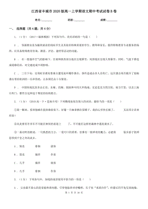 江西省丰城市2020版高一上学期语文期中考试试卷B卷