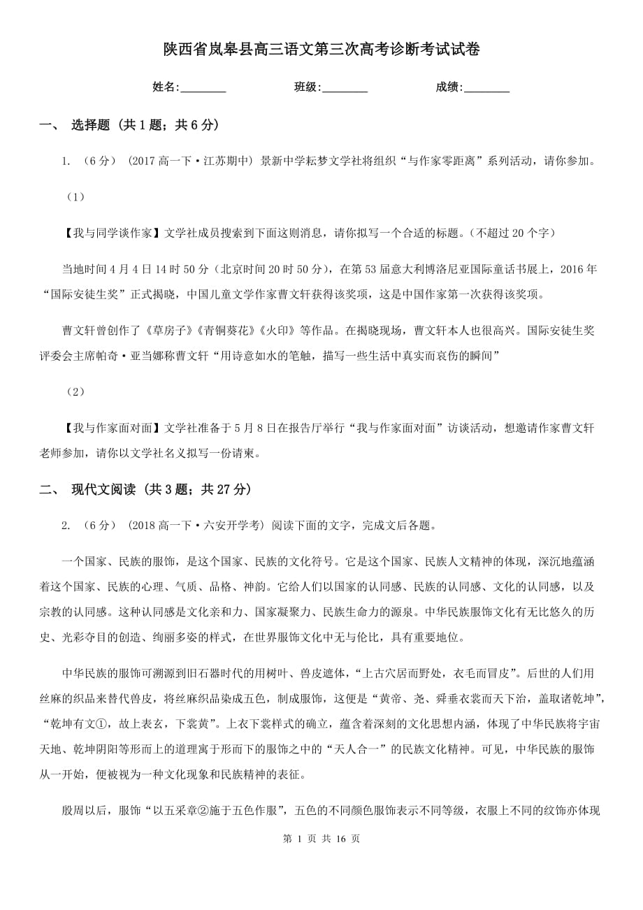 陕西省岚皋县高三语文第三次高考诊断考试试卷_第1页