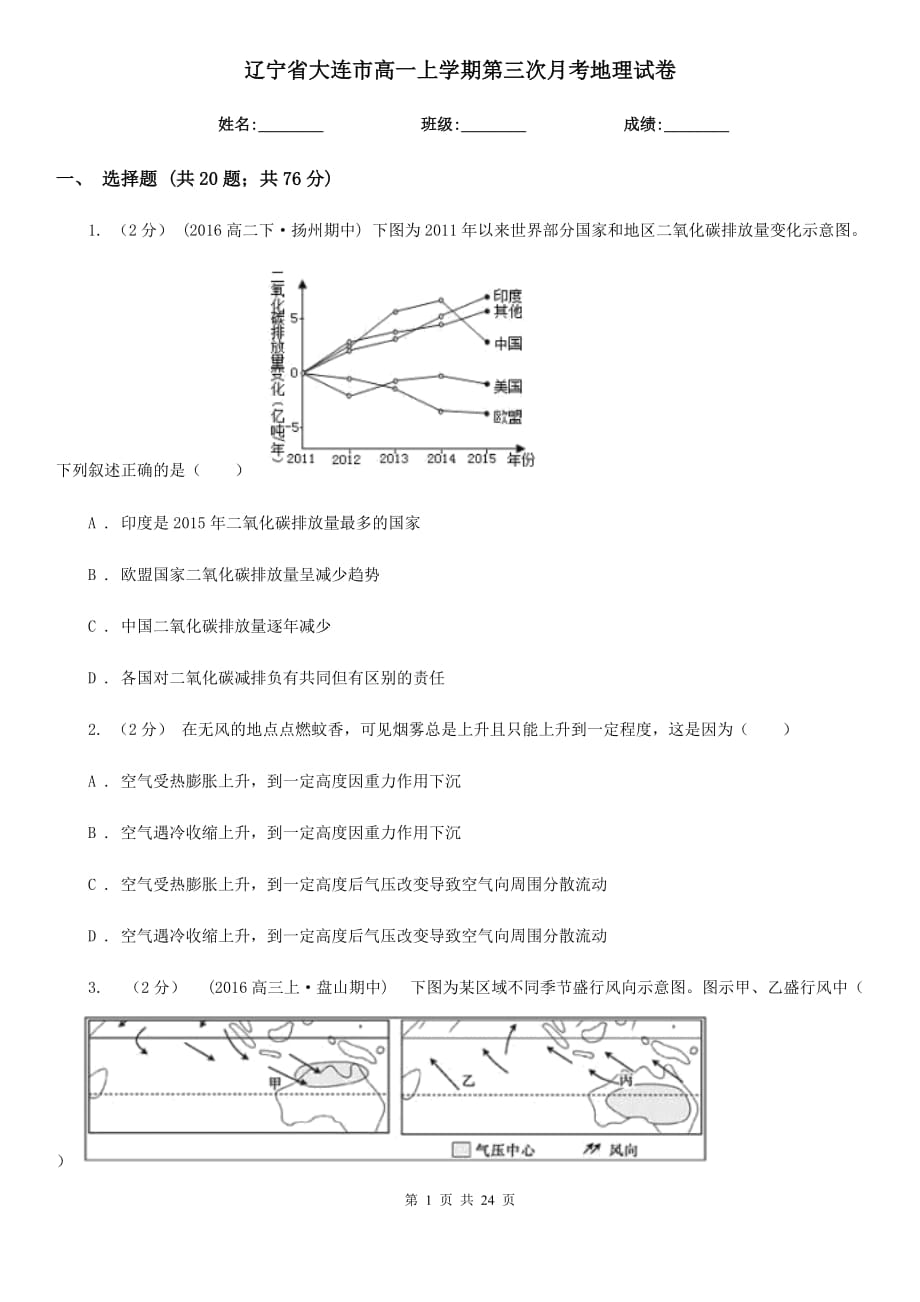 辽宁省大连市高一上学期第三次月考地理试卷_第1页