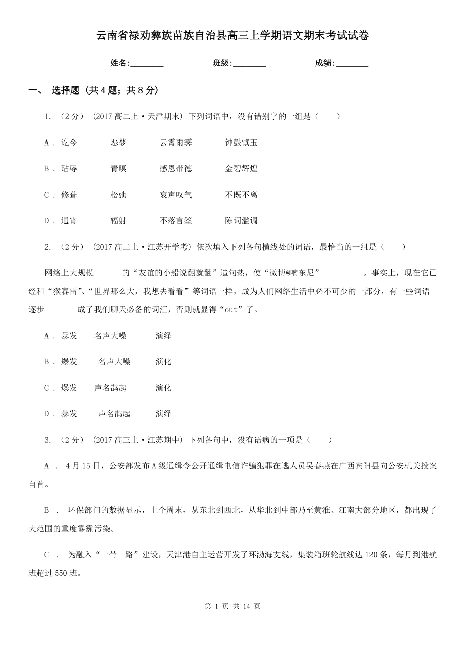 云南省祿勸彝族苗族自治縣高三上學(xué)期語文期末考試試卷_第1頁