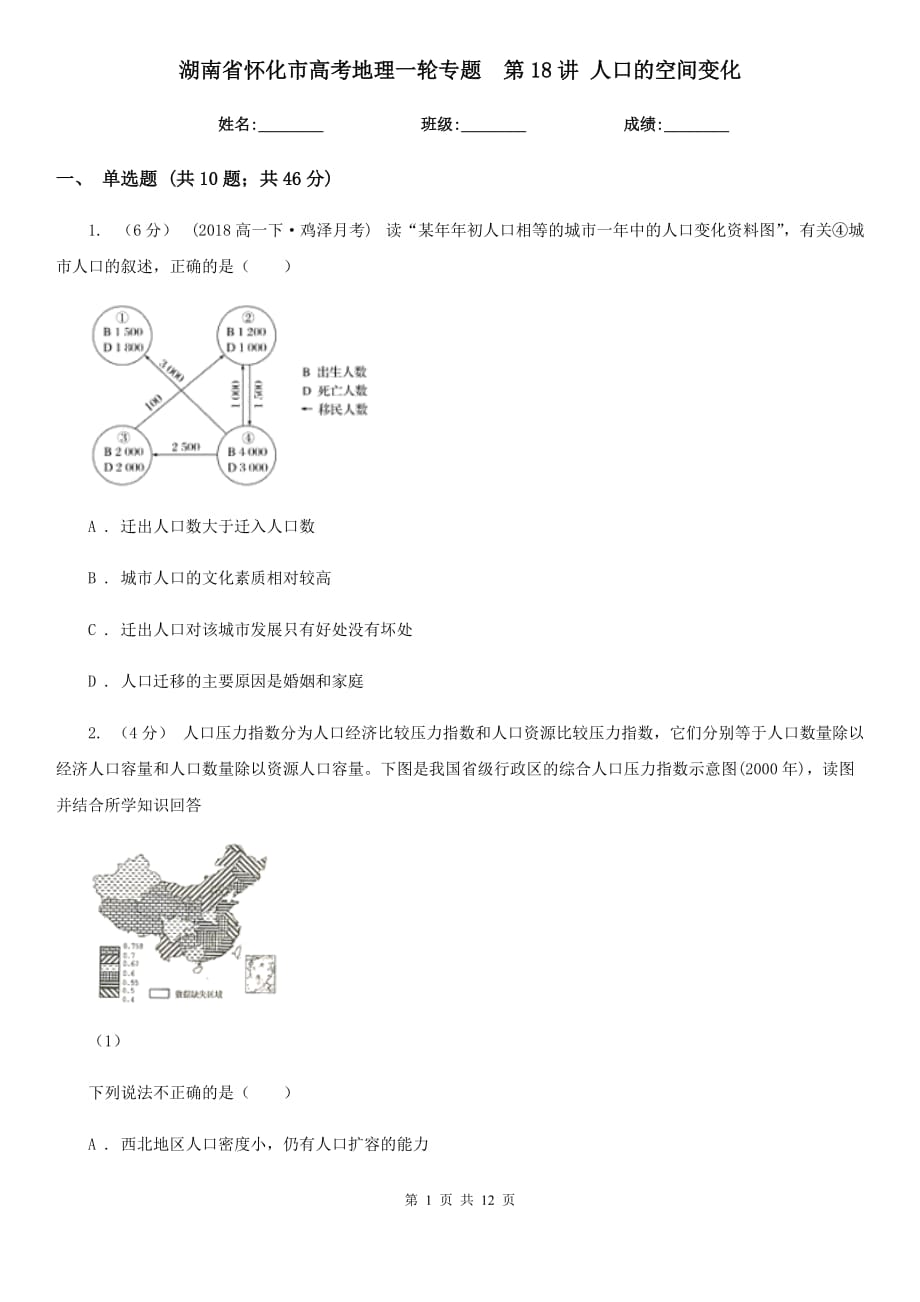 湖南省怀化市高考地理一轮专题第18讲 人口的空间变化_第1页