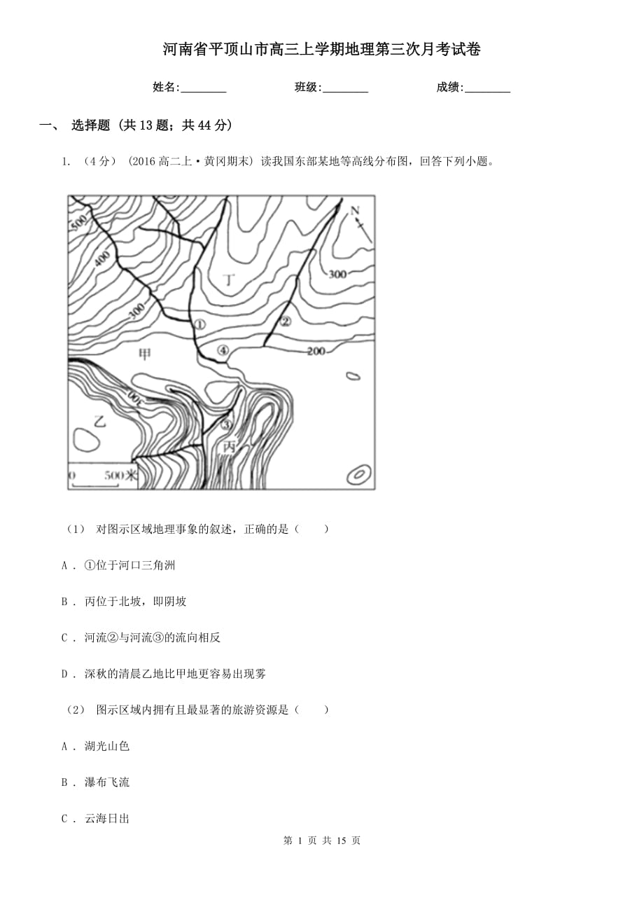 河南省平顶山市高三上学期地理第三次月考试卷_第1页