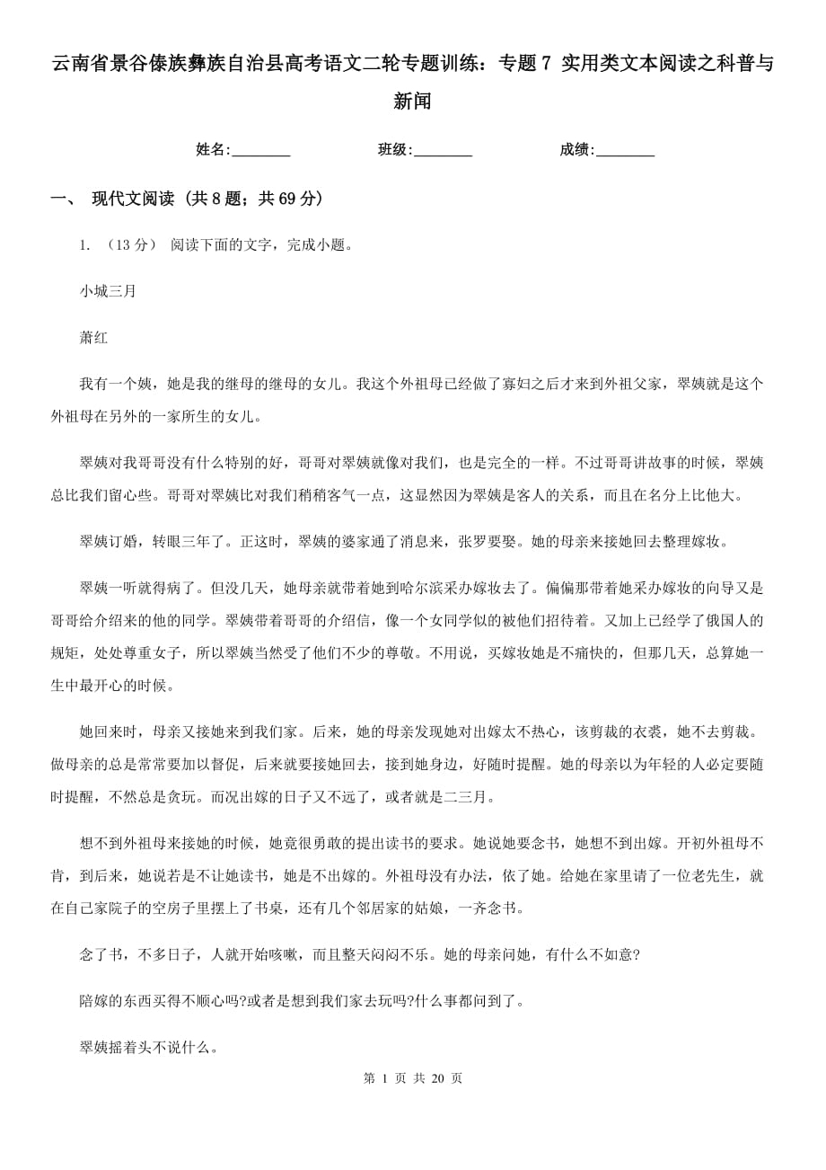 云南省景谷傣族彝族自治縣高考語文二輪專題訓(xùn)練：專題7 實用類文本閱讀之科普與新聞_第1頁