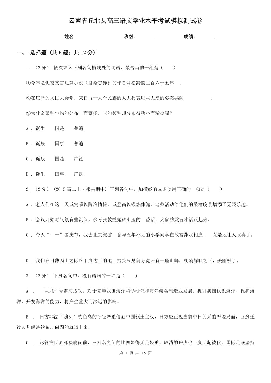 云南省丘北县高三语文学业水平考试模拟测试卷_第1页