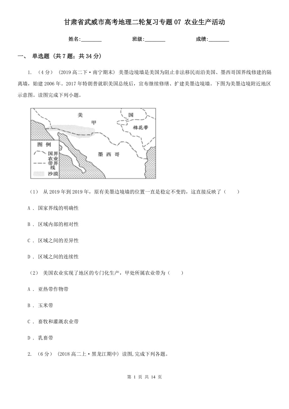 甘肅省武威市高考地理二輪復(fù)習(xí)專題07 農(nóng)業(yè)生產(chǎn)活動_第1頁