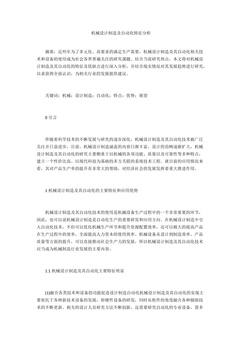 機(jī)械設(shè)計(jì)制造及自動(dòng)化特征分析_第1頁