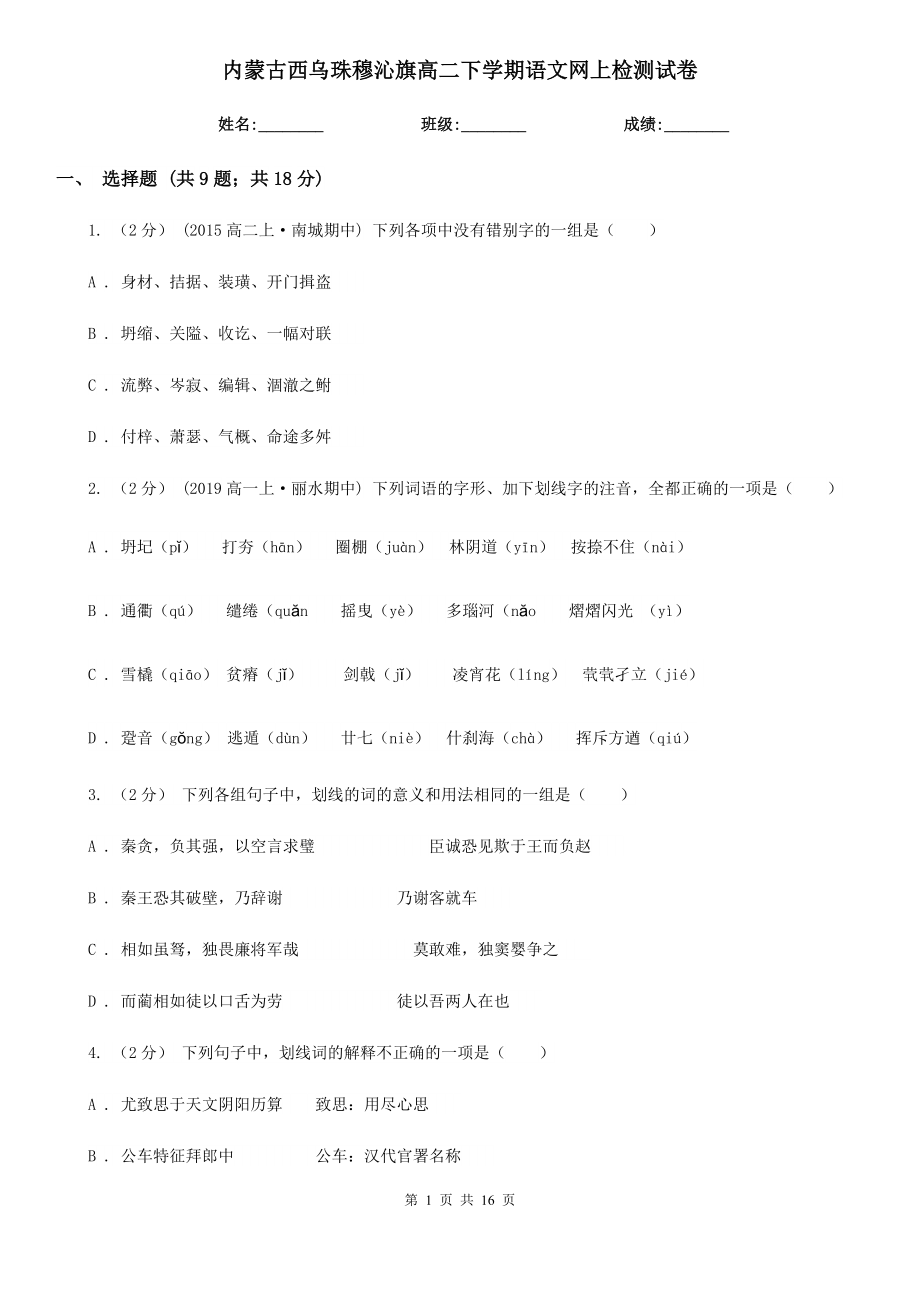 内蒙古西乌珠穆沁旗高二下学期语文网上检测试卷_第1页