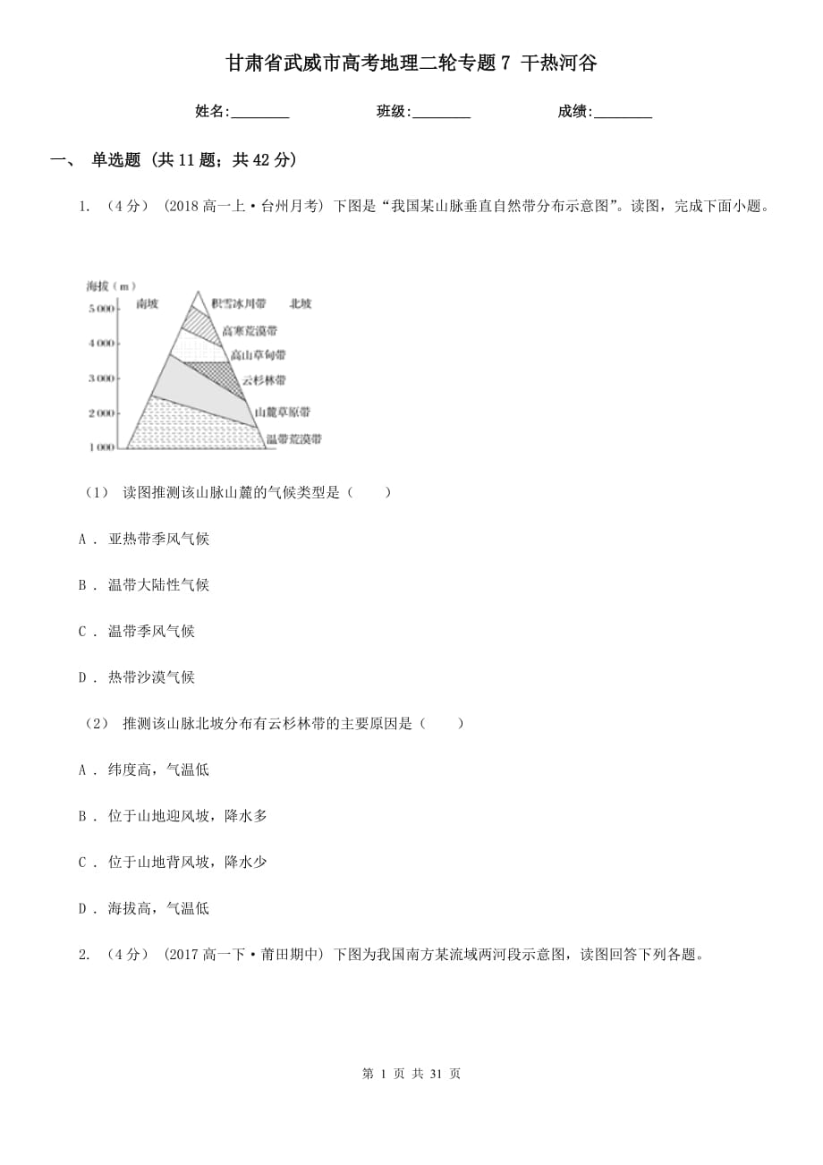 甘肅省武威市高考地理二輪專題7 干熱河谷_第1頁