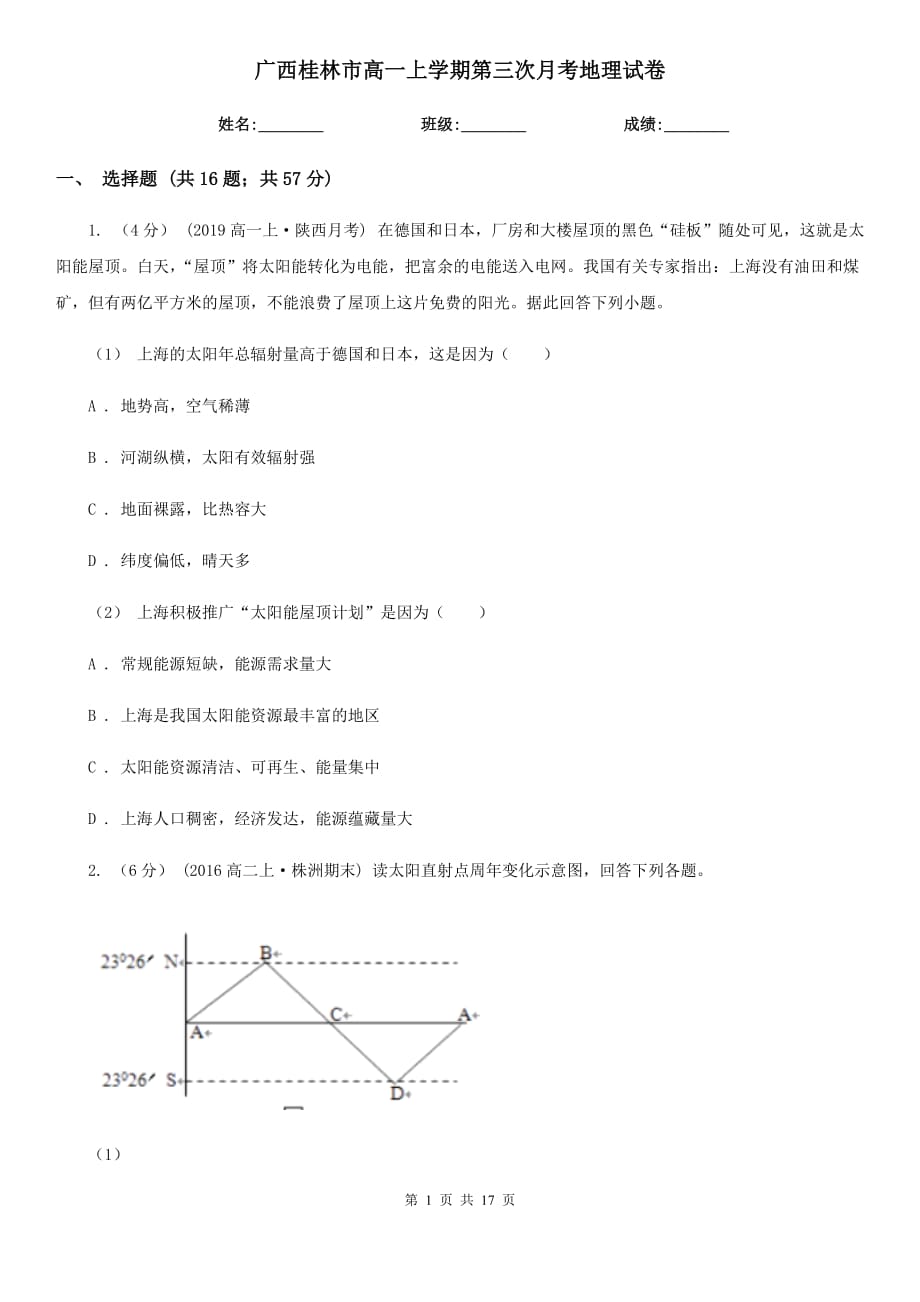 广西桂林市高一上学期第三次月考地理试卷_第1页