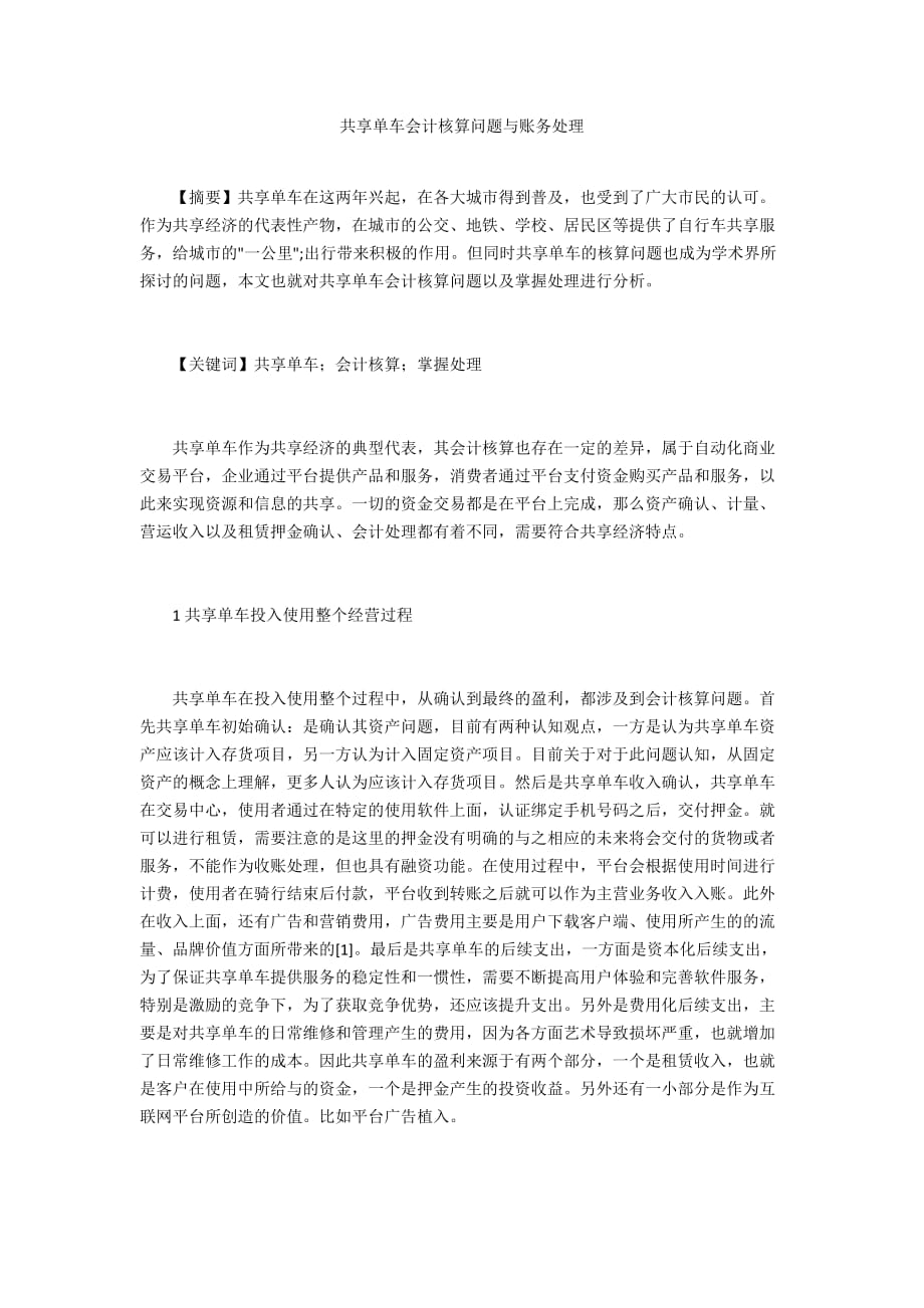 共享单车会计核算问题与账务处理_第1页