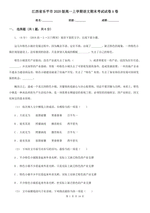 江西省乐平市2020版高一上学期语文期末考试试卷A卷