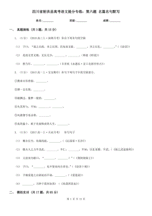 四川省射洪縣高考語文提分專練：第六題 名篇名句默寫