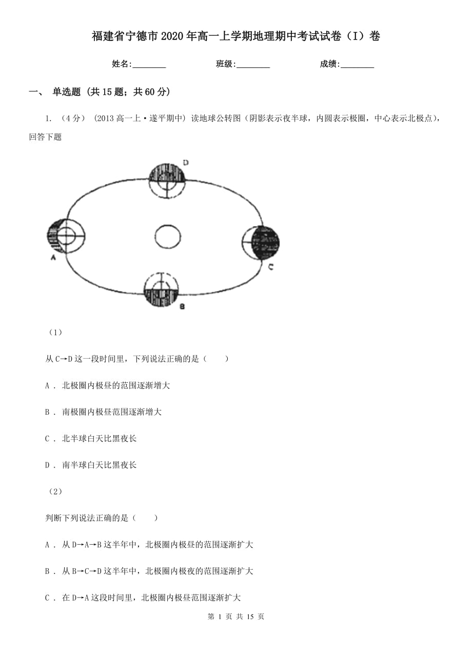 福建省宁德市2020年高一上学期地理期中考试试卷（I）卷_第1页