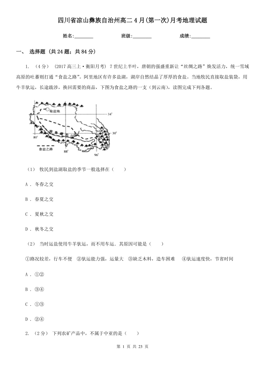 四川省凉山彝族自治州高二4月(第一次)月考地理试题_第1页