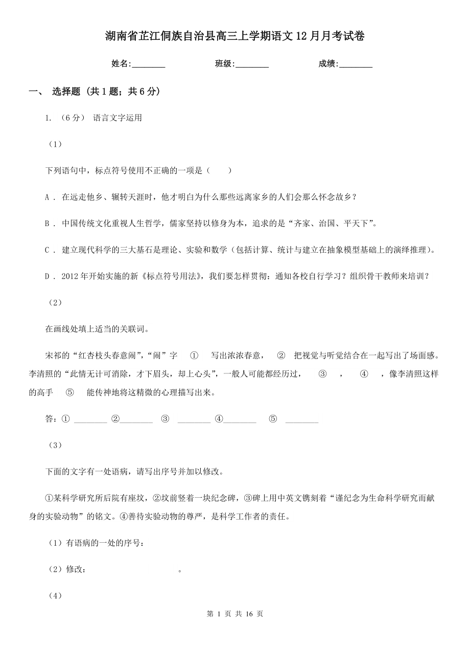 湖南省芷江侗族自治縣高三上學(xué)期語文12月月考試卷_第1頁