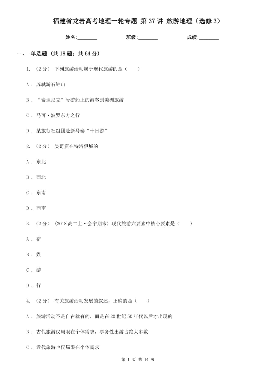 福建省龍巖高考地理一輪專題 第37講 旅游地理（選修3）_第1頁