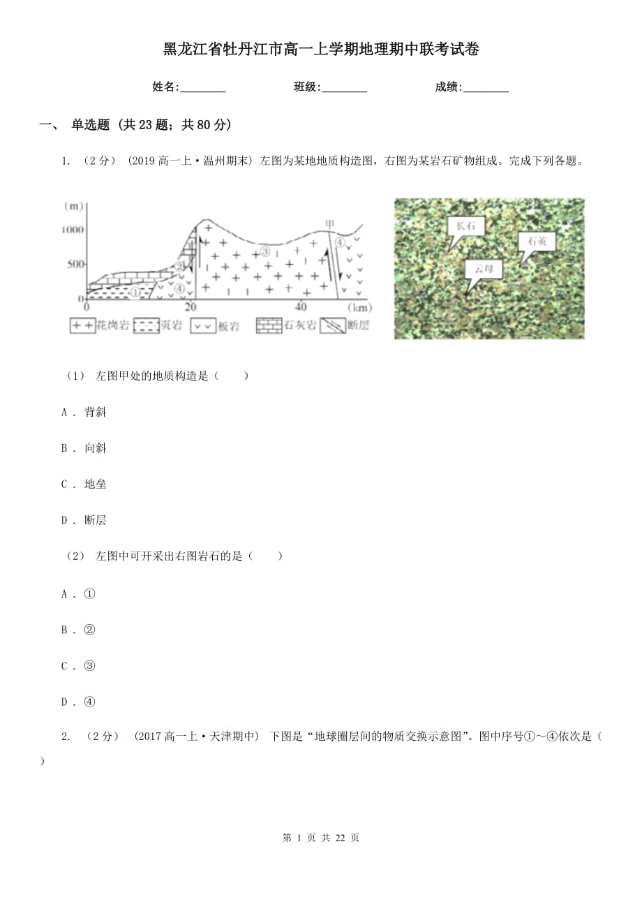 黑龙江省牡丹江市高一上学期地理期中联考试卷_第1页