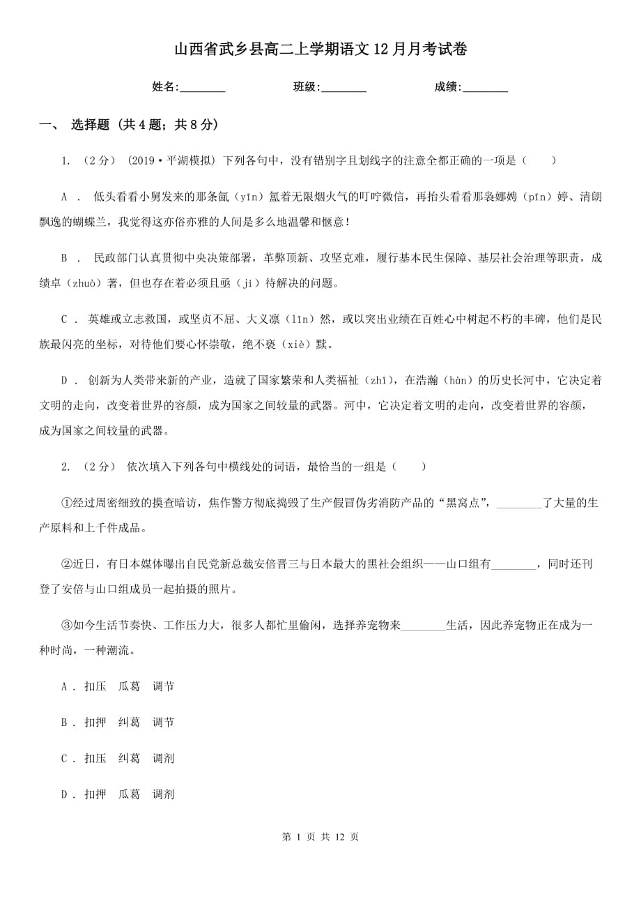 山西省武乡县高二上学期语文12月月考试卷_第1页