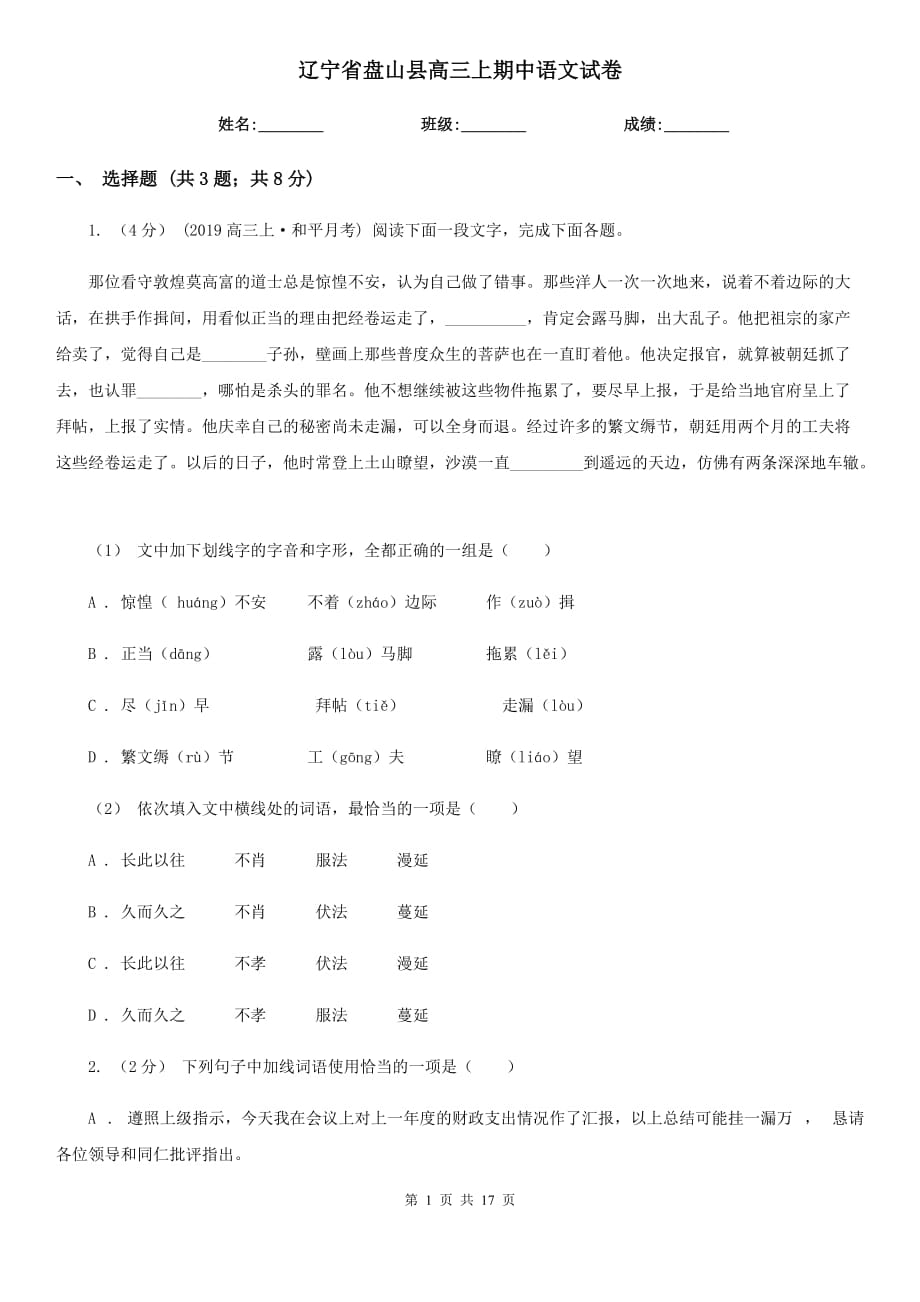 辽宁省盘山县高三上期中语文试卷_第1页