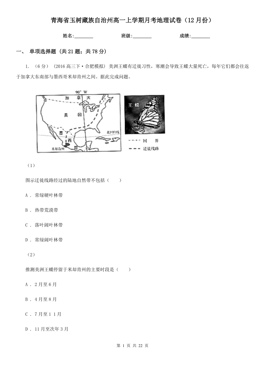 青海省玉树藏族自治州高一上学期月考地理试卷（12月份）_第1页