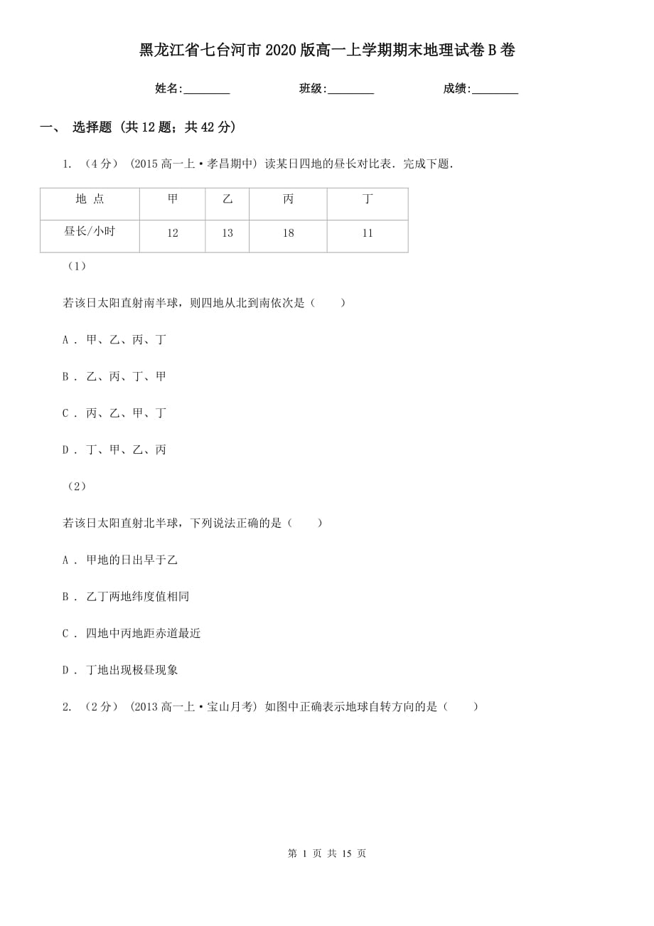 黑龙江省七台河市2020版高一上学期期末地理试卷B卷_第1页