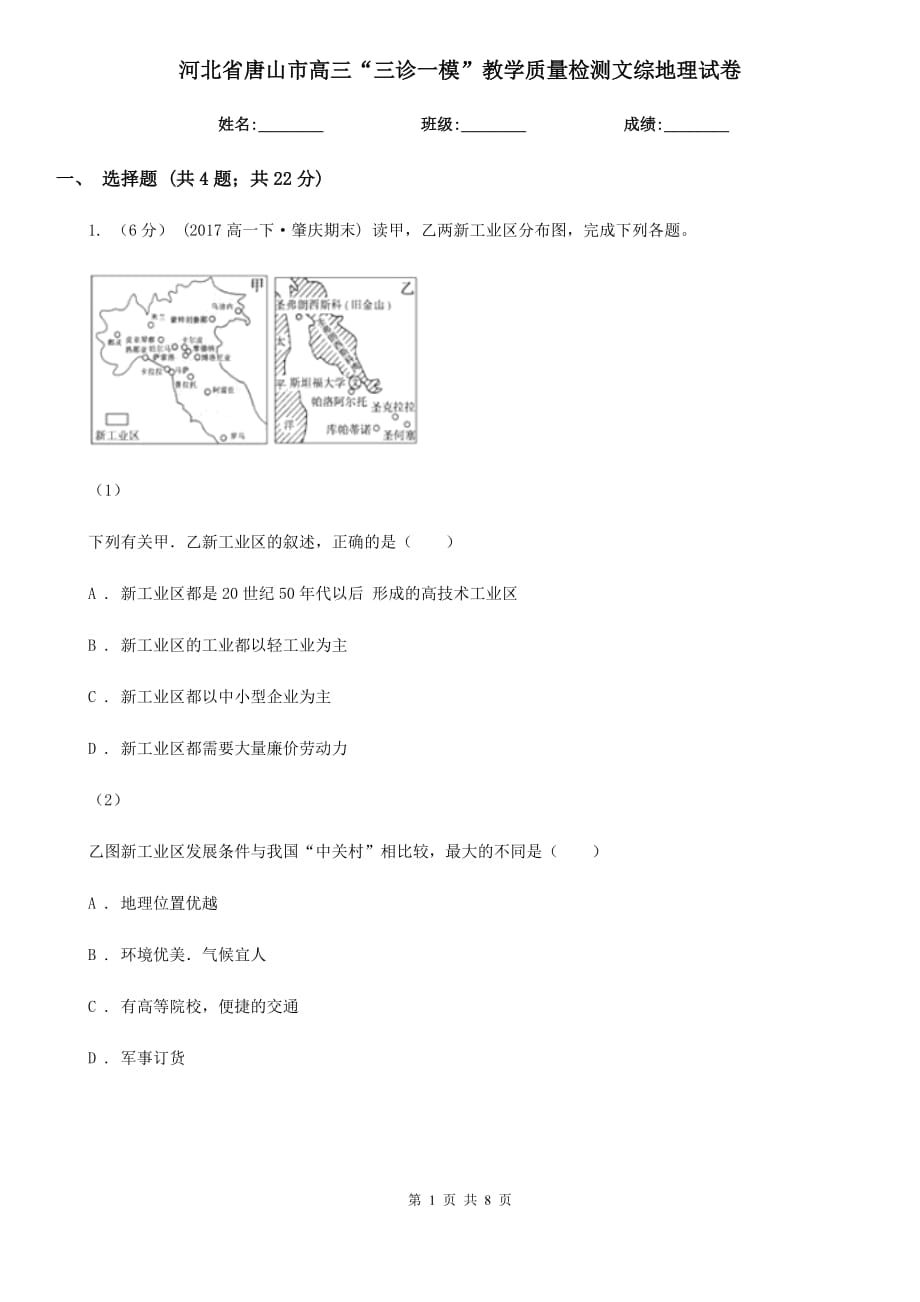 河北省唐山市高三“三診一?！苯虒W(xué)質(zhì)量檢測(cè)文綜地理試卷_第1頁