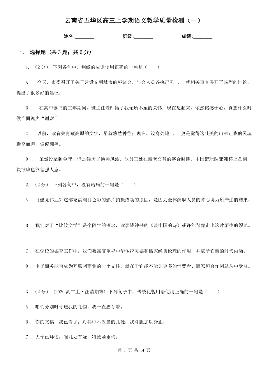 云南省五华区高三上学期语文教学质量检测（一）_第1页