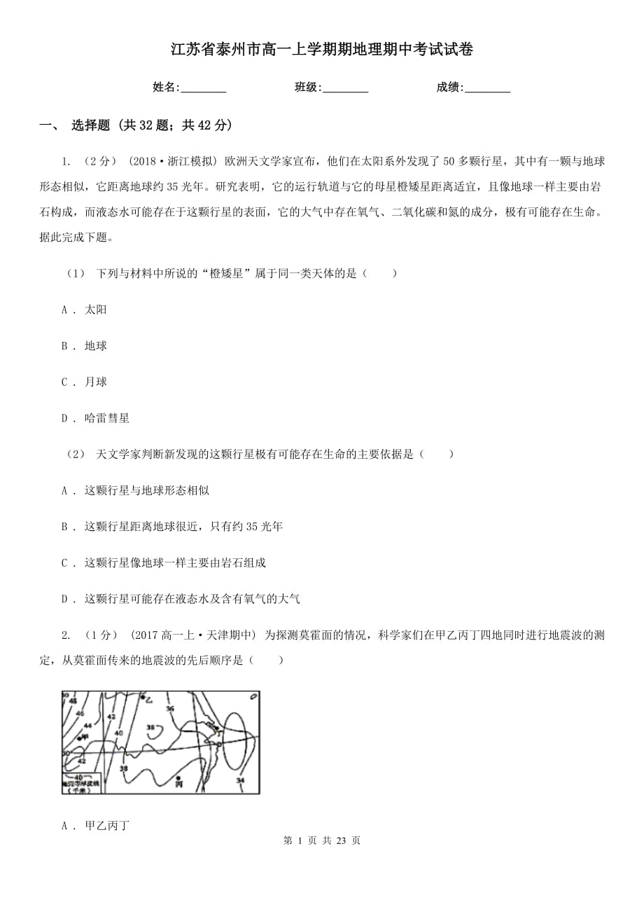 江苏省泰州市高一上学期期地理期中考试试卷_第1页