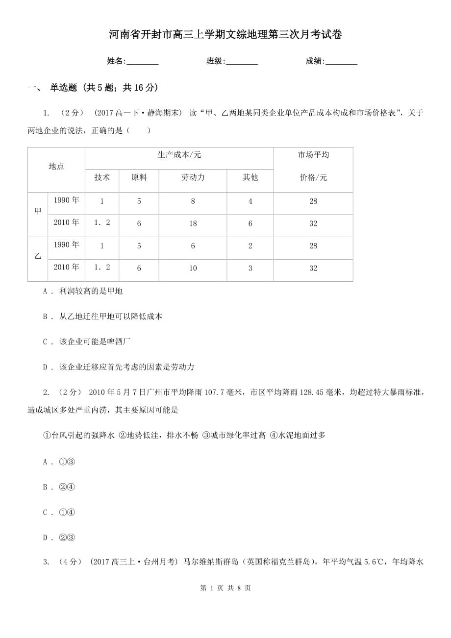 河南省开封市高三上学期文综地理第三次月考试卷_第1页