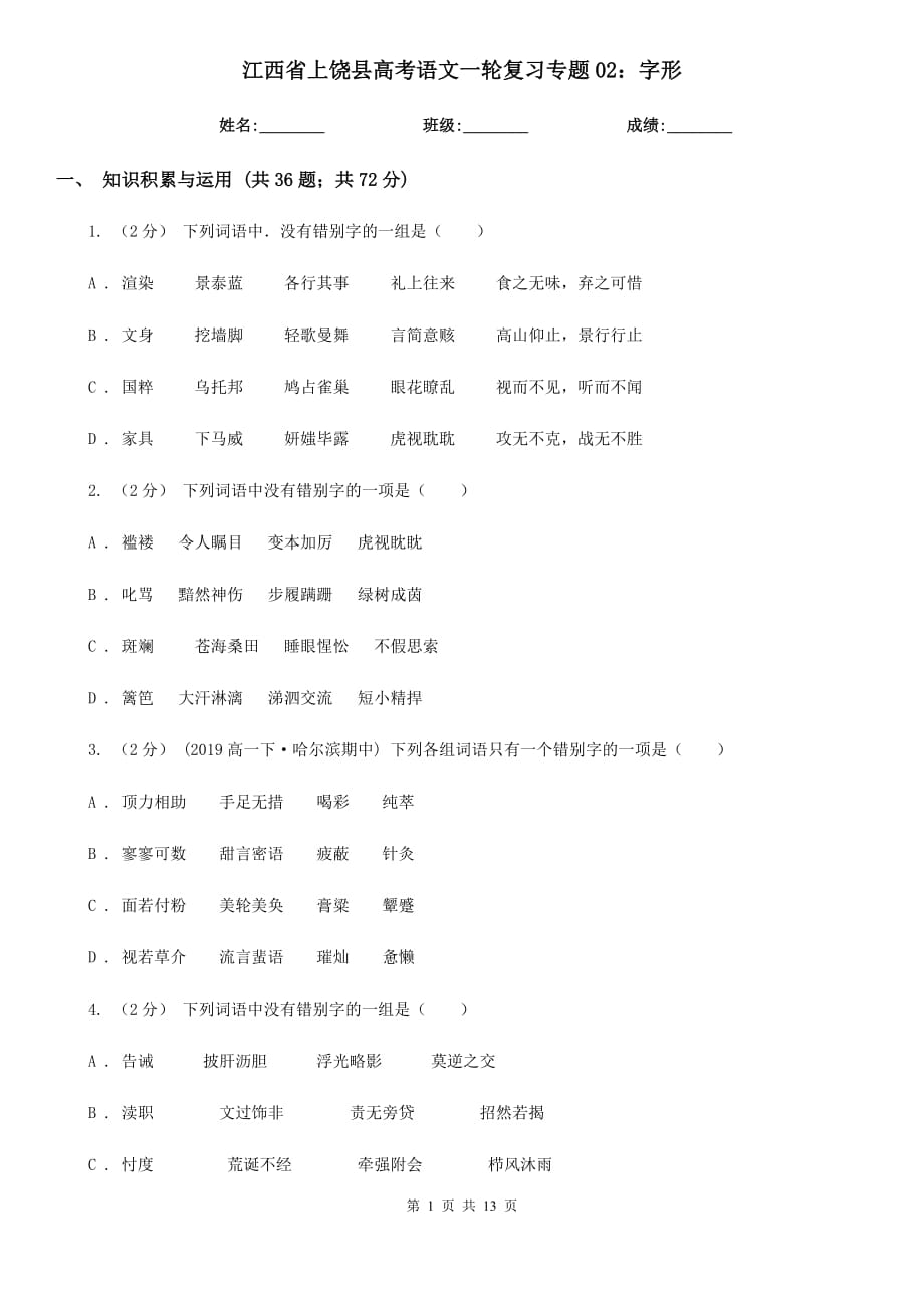 江西省上饶县高考语文一轮复习专题02：字形_第1页