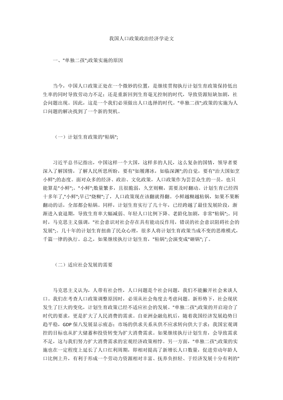 我國(guó)人口政策政治經(jīng)濟(jì)學(xué)論文_第1頁