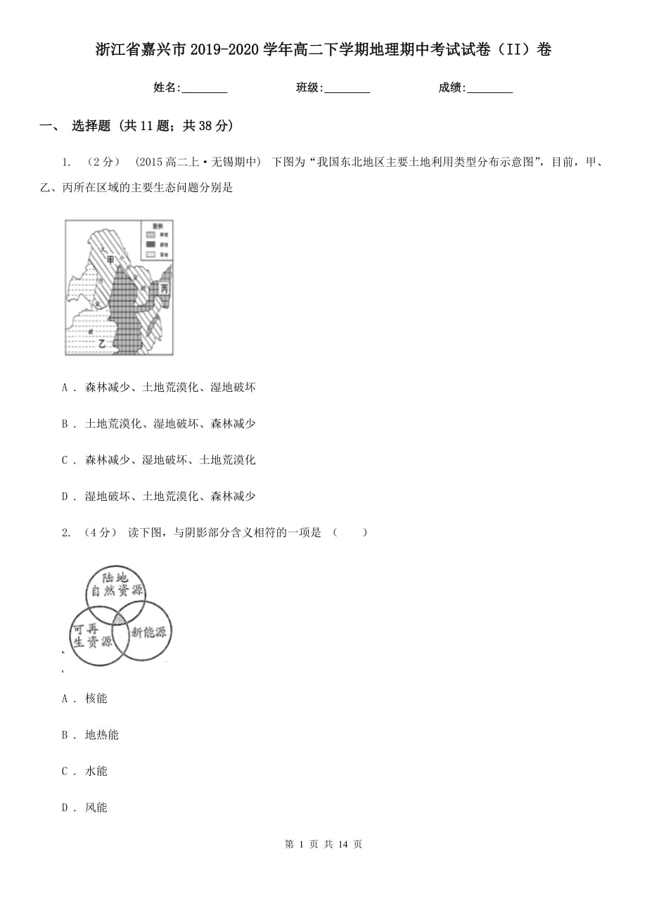 浙江省嘉兴市2019-2020学年高二下学期地理期中考试试卷（II）卷_第1页