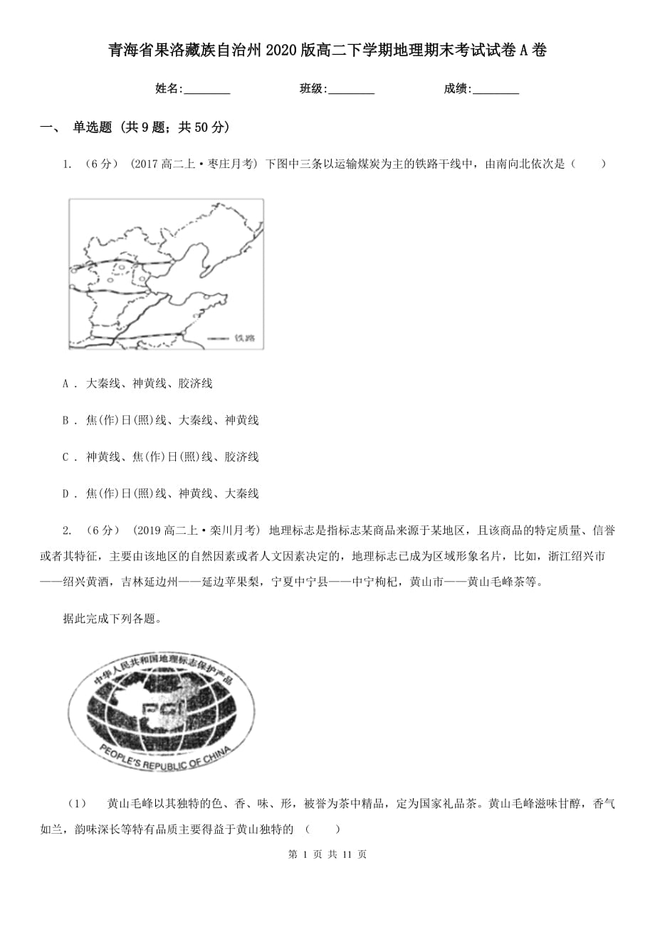 青海省果洛藏族自治州2020版高二下学期地理期末考试试卷A卷_第1页