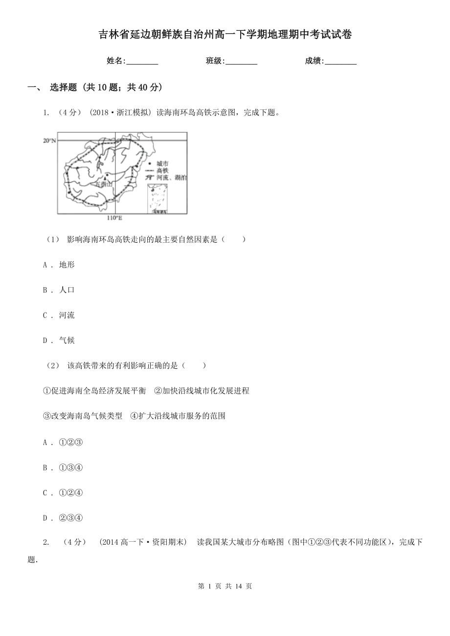 吉林省延边朝鲜族自治州高一下学期地理期中考试试卷_第1页