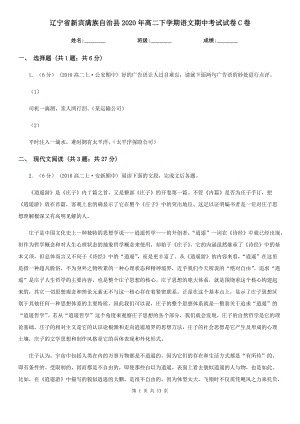 遼寧省新賓滿族自治縣2020年高二下學(xué)期語文期中考試試卷C卷