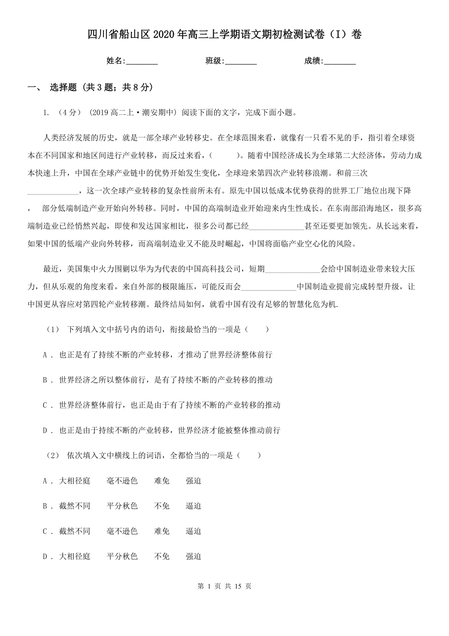 四川省船山区2020年高三上学期语文期初检测试卷（I）卷_第1页