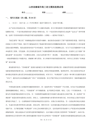 山西省潞城市高三语文模拟检测试卷