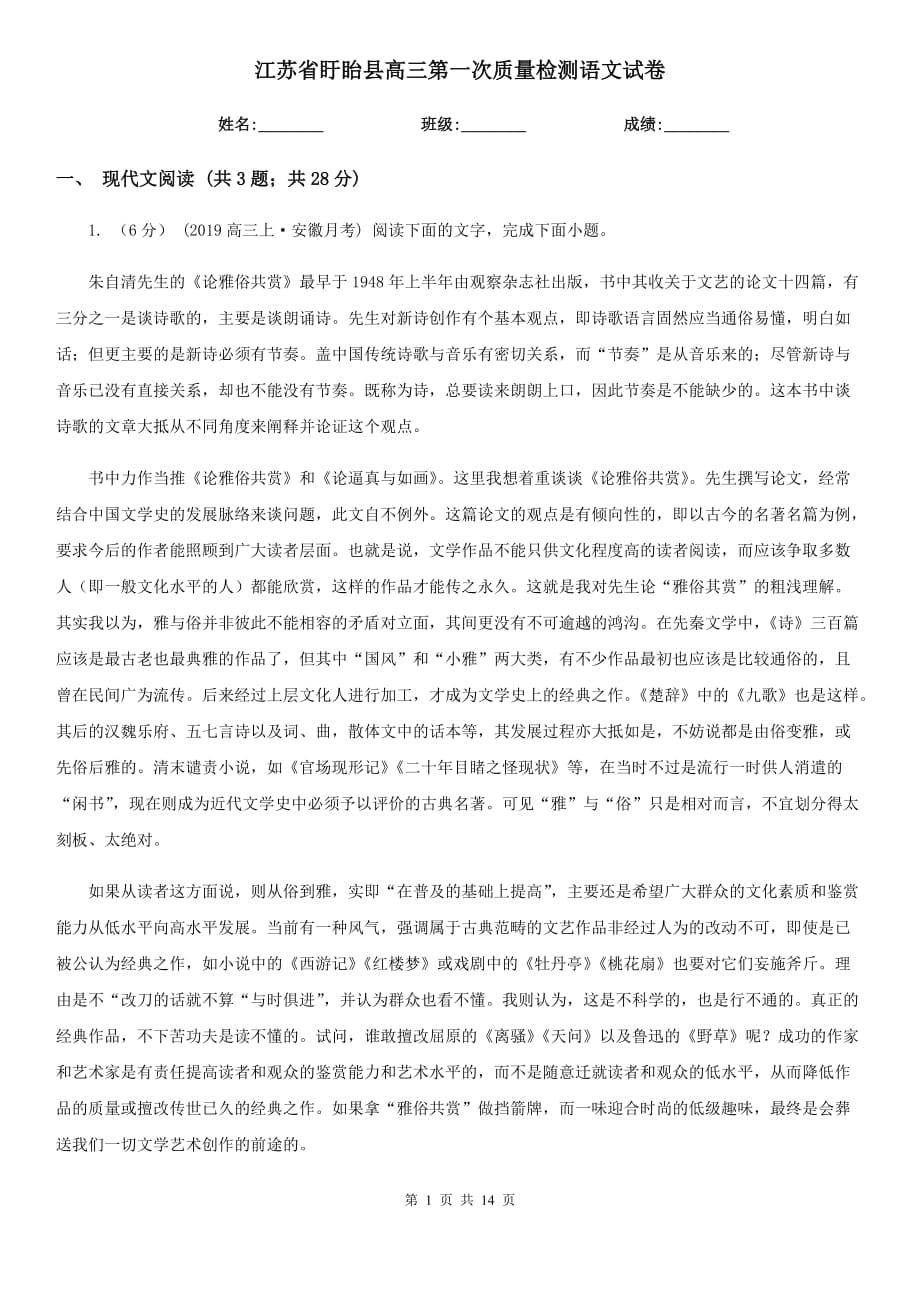江苏省盱眙县高三第一次质量检测语文试卷_第1页