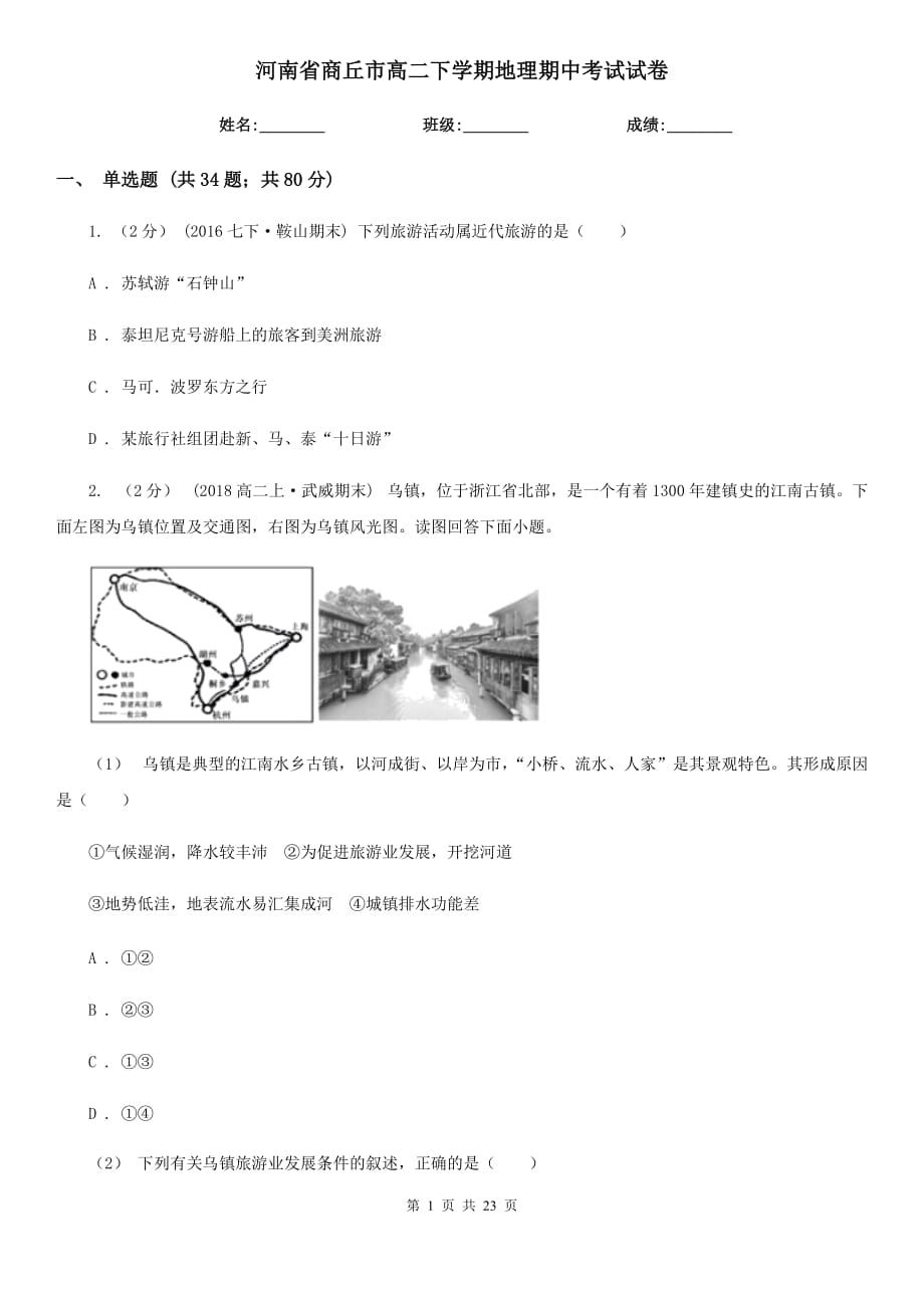 河南省商丘市高二下学期地理期中考试试卷_第1页