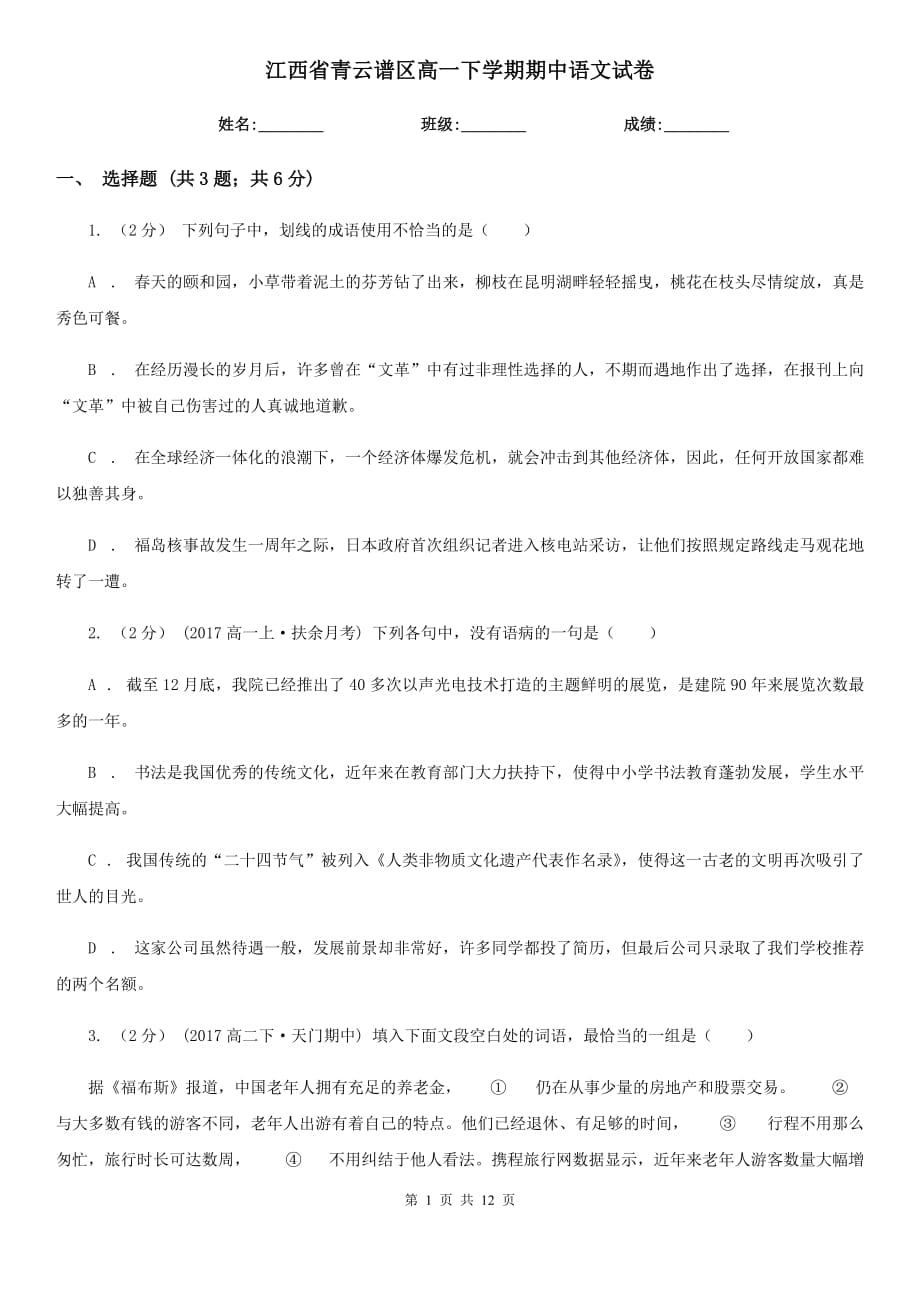 江西省青云谱区高一下学期期中语文试卷_第1页