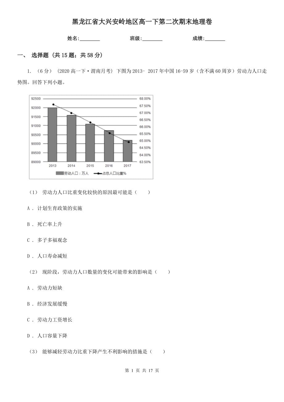 黑龙江省大兴安岭地区高一下第二次期末地理卷_第1页