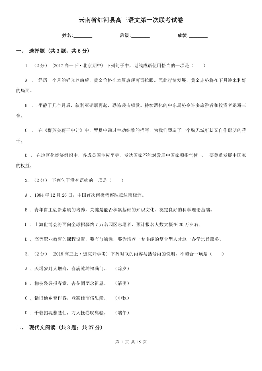 云南省红河县高三语文第一次联考试卷_第1页