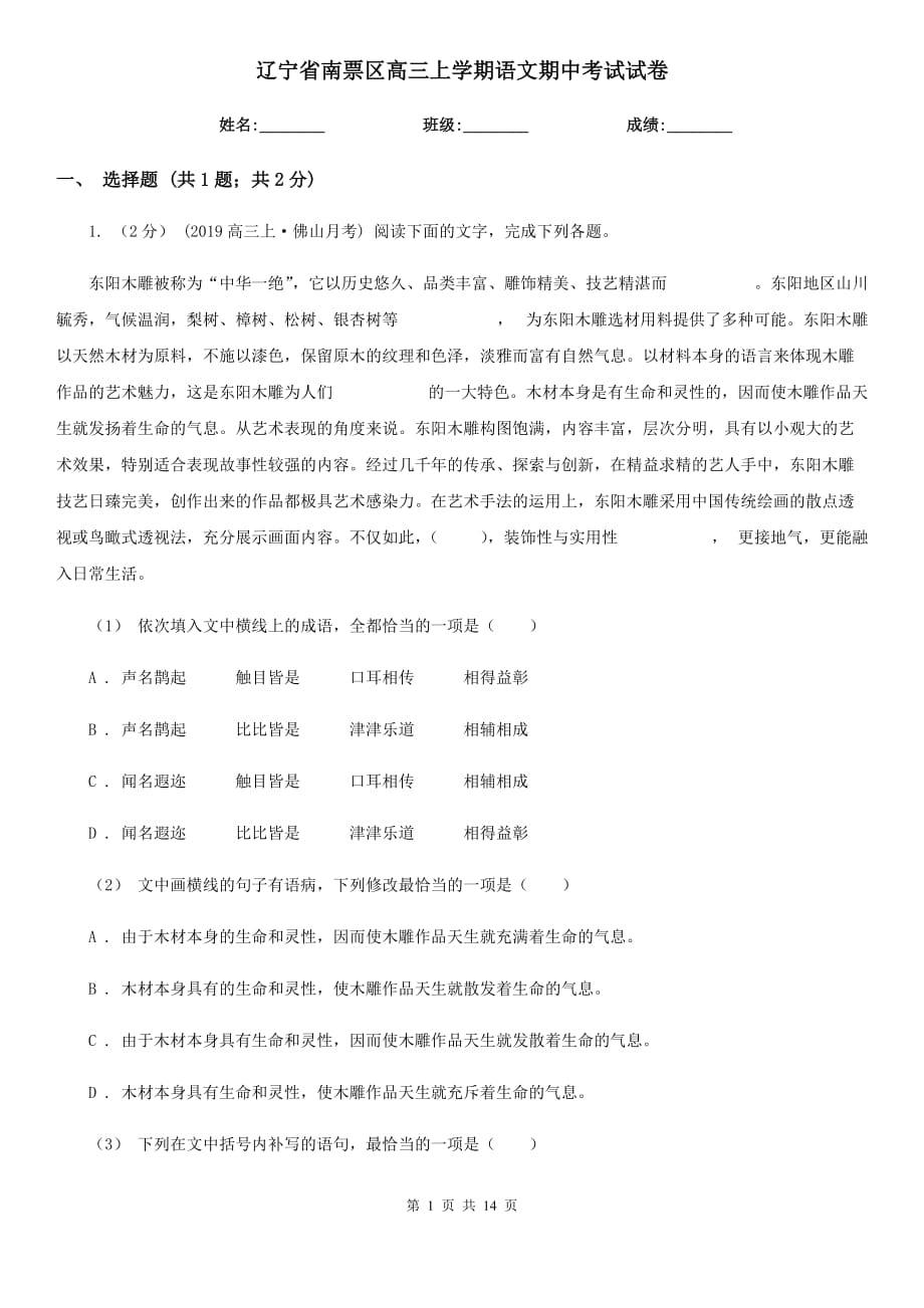 辽宁省南票区高三上学期语文期中考试试卷_第1页