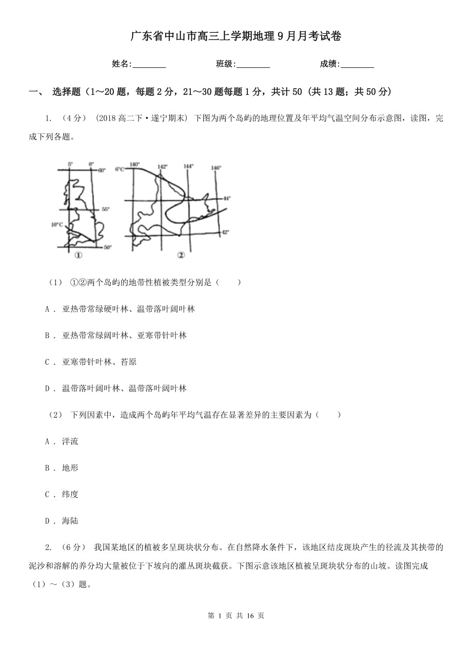 广东省中山市高三上学期地理9月月考试卷_第1页