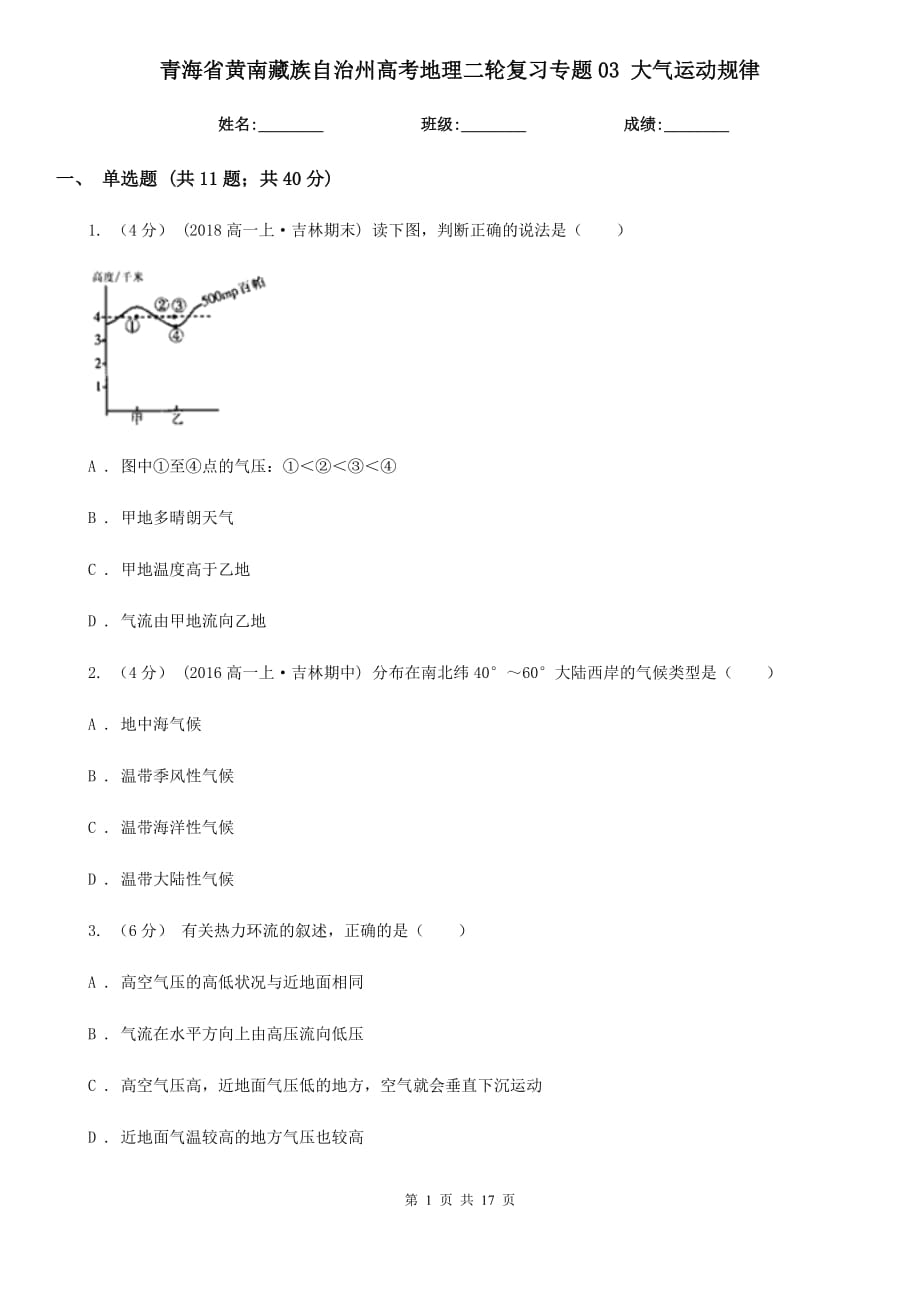 青海省黃南藏族自治州高考地理二輪復(fù)習(xí)專題03 大氣運(yùn)動規(guī)律_第1頁