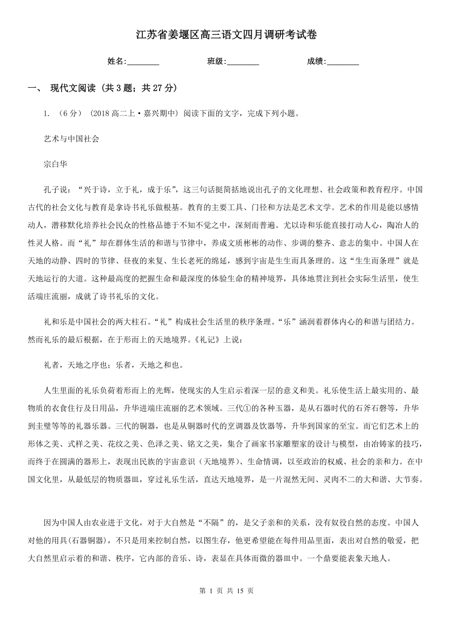 江苏省姜堰区高三语文四月调研考试卷_第1页
