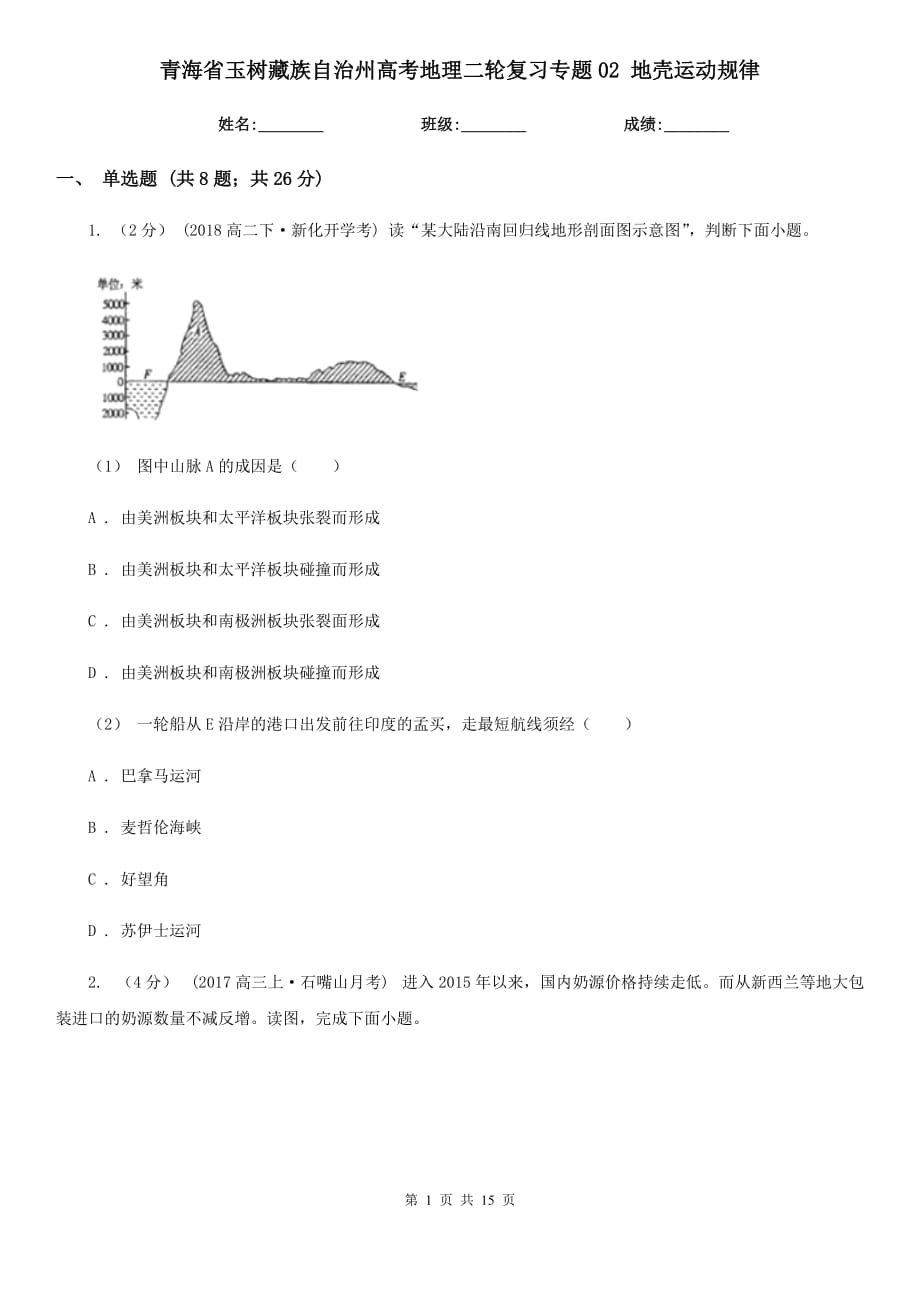 青海省玉樹藏族自治州高考地理二輪復(fù)習專題02 地殼運動規(guī)律_第1頁