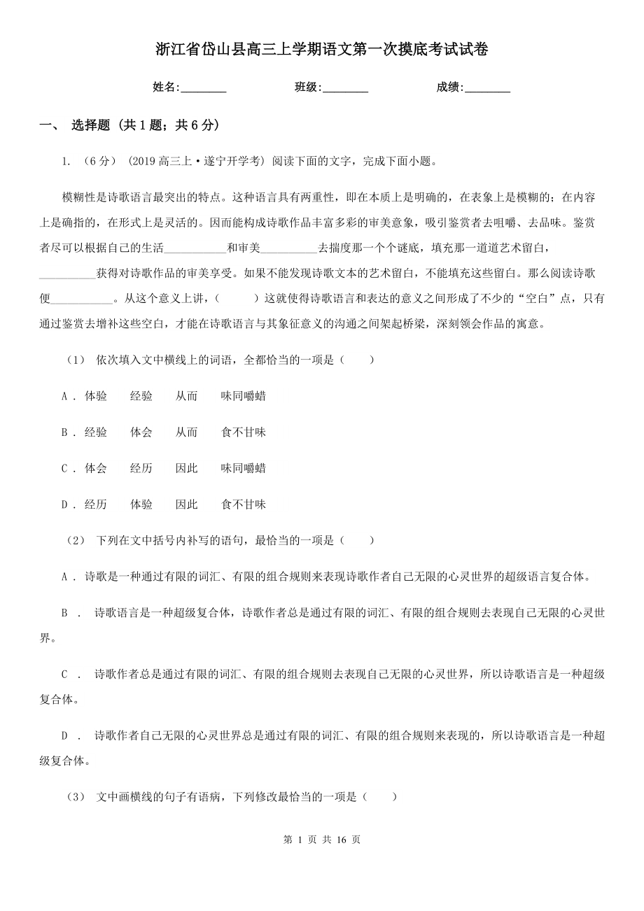 浙江省岱山县高三上学期语文第一次摸底考试试卷_第1页